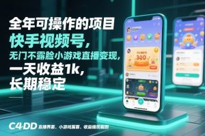 全年可操作的项目，快手视频号无门槛不露脸小游戏直播变现，一天收益1k，长期稳定【揭秘】-聚富社
