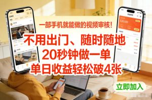 一部手机就能做的视频审核！不用出门，随时随地，20秒钟做一单，单日收益轻松破4张【揭秘】-聚富社
