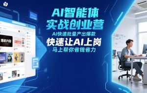 AI智能体实战创业营12月23-25号线下课，AI快速批量产出爆款，快速让AI上岗，马上帮你省钱省力-聚富社