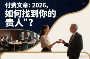 付费文章：2026，如何找到你的“贵人”？-聚富社