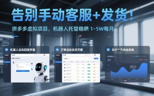 告别手动客服+发货!拼多多虚拟项目,机器人托管稳賺1-5W每月【揭秘】-聚富社