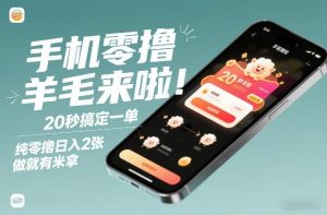 手机零撸薅羊毛来啦！20秒搞定一单，纯零撸日入2张，做就有米拿【揭秘】-聚富社