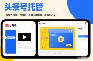 头条号AI托管,我提供视频,你发布,小白闭眼躺賺,最高月入5k+【揭秘】-聚富社