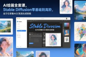 AI绘画全案课,Stable Diffusion零基础到高阶,全方位掌握AIGC视觉生成技能-聚富社