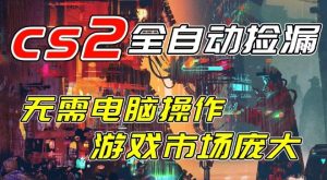 开年王炸CSGO挂G项目，单日捡漏1k+，无需电脑操作，无需进入游戏，支持任何验证【揭秘】-聚富社