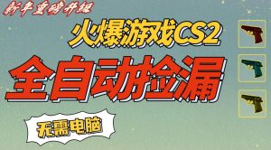 CS2交易市场全自动捡漏賺钱,新年好项目,无需玩游戏,一部手机轻松日入5张,稳定副业【揭秘】-聚富社