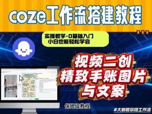 通过Coze工作流,抖音视频一键二创,内容转图片,实操教学,小白也可以学会,搭建自己的AI智能体-聚富社