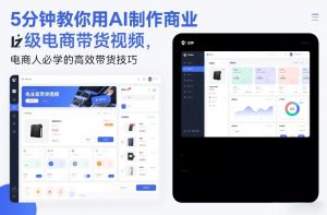 5分钟教你用AI制作商业级电商带货视频,电商人必学的高效带货技巧-聚富社