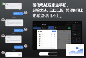 微信私域玩家生存手册,经验之谈,见仁见智,希望你用得上,也希望你用不上【文档】-聚富社