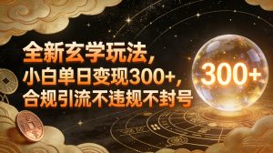 全新玄学玩法，小白单日变现3张+，合规引流不违规不封号-聚富社