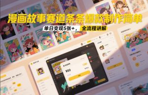 漫画故事赛道条条爆款制作简单，单日变现5张+，全流程讲解-聚富社