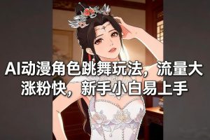 AI动漫角色跳舞玩法，流量大涨粉快，新手小白易上手-聚富社