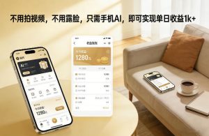 不用拍视频，不用露脸，只需手机AI，即可实现单日收益1k+【揭秘】-聚富社