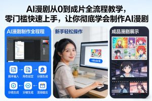 AI漫剧从0到成片全流程教学,零门槛快速上手,让你彻底学会制作AI漫剧【保姆级教程】-聚富社