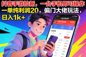 抖音手游拉新,一台手机即可操作,一单纯利润20,偏门大佬玩法,日入1k+【揭秘】-聚富社