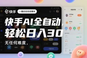 快手AI全自动挂G，一键启动自动賺米，无任何难度，轻松日入30—1张【揭秘】-聚富社