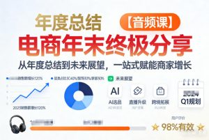 电商年未终极分享，从年度总结到未来展望，一站式赋能商家增长【音频课】-聚富社