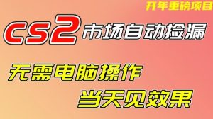 CS2市场自动捡漏项目，无需电脑操作，无需进入游戏，当天见效果，支持任何形式验证【揭秘】-聚富社