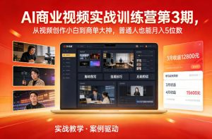 AI商业视频实战训练营第3期，从视频创作小白到商单大神，普通人也能月入5位数-聚富社