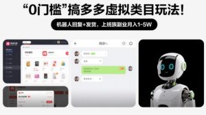 0门槛搞多多虚拟类目玩法！机器人回复+发货，上班族副业月入1-5W【揭秘】-聚富社