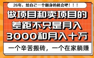 为什么卖项目能轻松月入10个W,而做项目却真正賺不到什么钱?原因竟然是这个!【揭秘】-聚富社