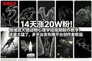 14天涨20W粉!情绪放大镜动物心理学短视频制作教学,流量太猛了,多平台发布撸平台创作者收益-聚富社