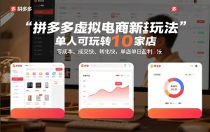 拼多多虚拟电商新玩法,单人可玩转10家店,零成本、成交快、转化快,单店单日盈利3张【揭秘】-聚富社