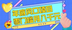 每年节假日年底风口项目，新人小白也能上手，零成本零门槛月入1w+（附渠道）【揭秘】-聚富社