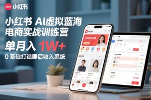 小红书AI虚拟蓝海电商实战训练营，单月入1W+，0基础打造睡后收入系统-聚富社