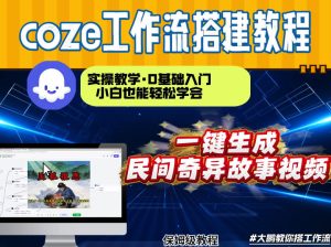 通过Coze工作流,制作民间奇异故事视频,几分钟制作一个视频从0到1演示搭建过程,实操教学-聚富社