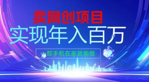 2026年通过“卖项目”实现年入100个W,一部手机在家就能做,2026轻创业首选【揭秘】-聚富社