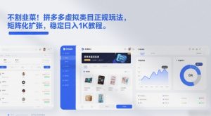 不割韭菜！拼多多虚拟类目正规玩法，矩阵化扩张，稳定日入1K教程【揭秘】-聚富社
