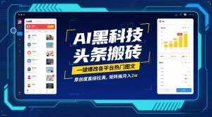 AI黑科技头条搬砖，一键爆改各平台热门图文，原创度直接拉满，矩阵搞月入2W【揭秘】-聚富社