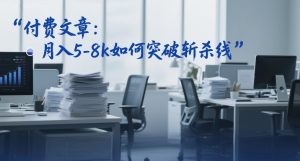 付费文章：月入5-8k如何突破斩杀线-聚富社