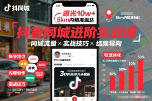 抖音同城进阶实战课，助你同城流量拿到结果-聚富社