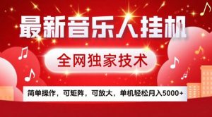 最新音乐人挂G,全网独家技术,简单操作,可矩阵,可放大,单机轻松月入5k+【揭秘】-聚富社