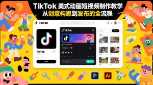 TikTok美式动画短视频制作教学,从创意构思到发布的全流程-聚富社