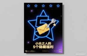 付费文章：小众之人的5个隐藏福利-聚富社