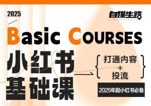 自媒生路小红书基础课,打通内容+投流,2025年起小红书必备-聚富社