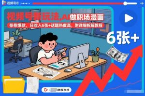 视频号新玩法，AI做职场漫画，条条爆款，日收入6张+话题热度高，附详细拆解教程-聚富社