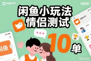闲鱼小玩法情侣测试，操作简单，没有成本，每天10单-聚富社