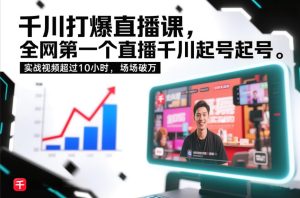 千川打爆直播课，全网第一个直播千川起号录屏实战的，实战视频超过10小时，场场破万-聚富社