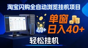 全网独家淘宝闪购采集挂G项目，操作简单无脑，单窗口轻松日入40+，可矩阵多开【揭秘】-聚富社