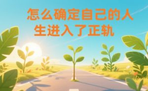 某公众号付费文章：怎么确定自己的人生进入了正轨？-聚富社