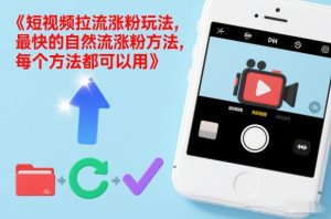 短视频拉流涨粉玩法，最快的自然流涨粉方法，每个方法都可以用-聚富社