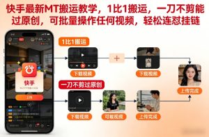 快手最新MT搬运教学，1比1搬运，一刀不剪能过原创，可批量操作任何视频，轻松连怼挂链-聚富社