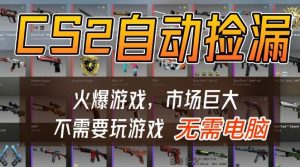 游戏交易市场自动捡漏躺賺,开年王炸项目,不用拿电脑玩游戏,一部手机轻松日入5张+【揭秘】-聚富社