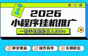 26年最新风口项目,小程序全自动推广,一部手机保底日入5张【揭秘】-聚富社