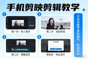 手机剪映剪辑教学，小白也能学会的操作，秒出大片-聚富社