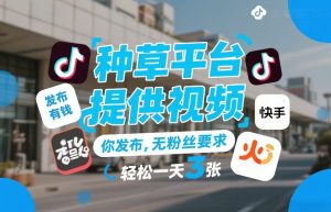 种草平台提供视频，你发布，无粉丝要求，发布就有钱，轻松一天3张+【揭秘】-聚富社